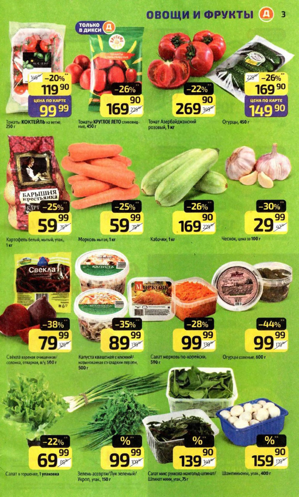 Томаты коктейль - 99р (20%), огурцы - 149р (26%), картофель - 59р (25%), свекла вареная - 79р (38%). Капуста квашеная, салаты.